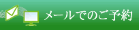 メールでのお問合せはこちらから