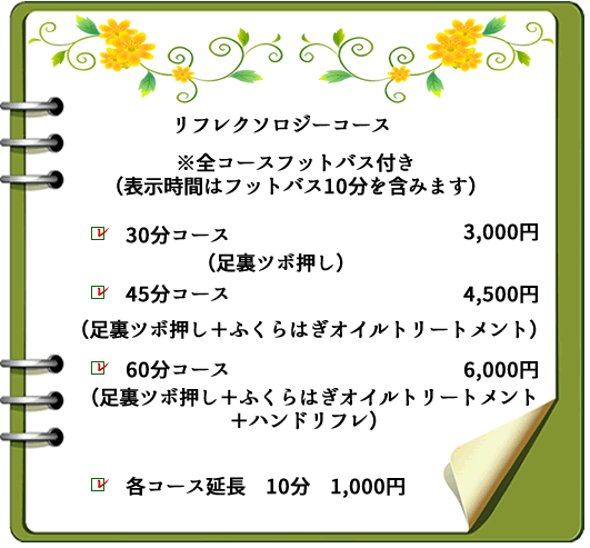 ドリームコッコの施術メニュー・リフレクソロジーになります。