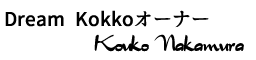 ドリームコッコオーナー中村公子　サイン